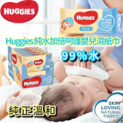  Huggies 純水加倍呵護嬰兒濕紙巾56片裝 (1箱10包) (12月上旬)