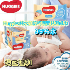  Huggies 純水加倍呵護嬰兒濕紙巾56片裝 (1箱10包) (12月上旬)