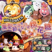 Halloween萬聖節造型可愛棉花糖350g (10月中旬)