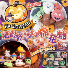 Halloween萬聖節造型可愛棉花糖350g (10月中旬)