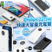 Philips 22.5w快速大容量充電寶 (12月上旬)