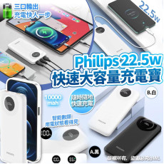 Philips 22.5w快速大容量充電寶 (12月上旬)