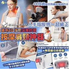 Shiatsu+最新4D指壓深層舒緩按摩肩頸神器 (12月上旬)