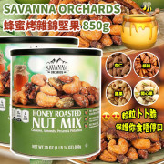 SAVANNA ORCHARDS蜂蜜烤雜錦堅果 850g (10月下旬)