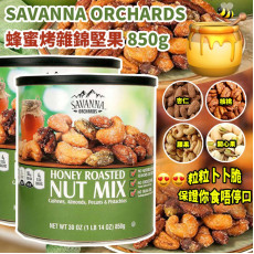 SAVANNA ORCHARDS蜂蜜烤雜錦堅果 850g (10月下旬)