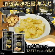  阿聯酋Hunter's Gourmet黑松露手工薯片150g (10月下旬)