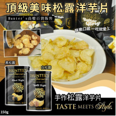  阿聯酋Hunter's Gourmet黑松露手工薯片150g (10月下旬)