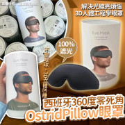 西班牙360度零死角OstridPillow眼罩(12月上旬)