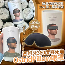 西班牙360度零死角OstridPillow眼罩(12月上旬)