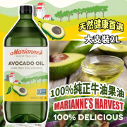 美國 Marianne’s Harvest 100% 純正牛油果油大支裝 2L (12月上旬)