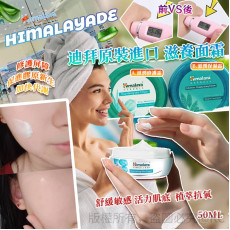 Himalayade 迪拜原裝進口滋養面霜 50ml (11月中旬)