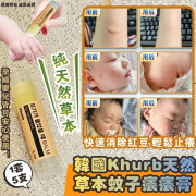 韓國 Khurb 天然草本蚊子癢癢膏 5ml (1套5支) (11月中旬)