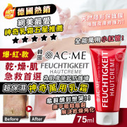 艾克美ACME超保濕神奇萬用乳霜75ml (11月中旬)