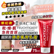 艾克美ACME超保濕神奇萬用乳霜75ml (11月中旬)