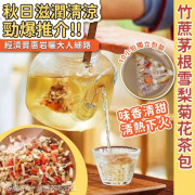 秋日足料竹蔗茅根雪梨菊花茶包(一袋30包) (12月上旬)