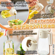 日本KOKOBO後壓式霧化2in1噴油玻璃壺 (12月上旬)