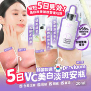 韓國Dr. viuum 5日VC美白淡斑安瓶20ml (11月中旬)