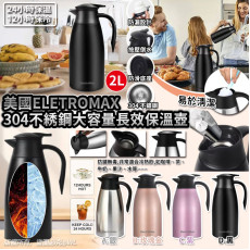 美國EletroMax304不綉鋼大容量保溫壺2000ml (12月上旬)