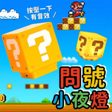 經典 Mario 問號小夜燈 (12月上旬)