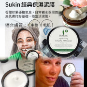 澳洲 Sukin 有機保濕面膜 100ml (12月上旬)