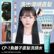 韓國 CP-1 女神直髮洗頭水 250ml (12月上旬)