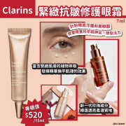 法國CLARINS緊緻抗皺修護眼霜7ml (現貨)