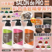 日本製造SALON de PRO彩色洗髮精華-白髮專用 (11月下旬)