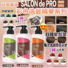 日本製造SALON de PRO彩色洗髮精華-白髮專用 (11月下旬)