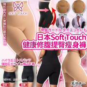 日本Soft Touch健康修腹提臀瘦身褲(一套2條) (12月下旬)