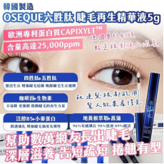 韓國 OSEQUE 六胜肽睫毛再生精華液 5g (12月中旬)