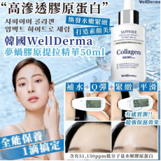 韓國 WellDerma 夢蝸膠原提拉精華 50ml (1月上旬)