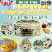 泰國Boon Tree即食椰汁糯米飯(一套3罐) (12月下旬)