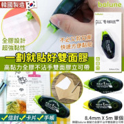 韓國Balune高黏力全膠不沾手雙面膠立可帶(顏色隨機) (12月中旬)