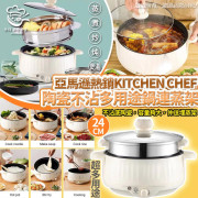 Kitchen Chef陶瓷不沾多用途鍋連蒸架24cm (12月下旬)