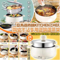 Kitchen Chef陶瓷不沾多用途鍋連蒸架24cm (12月下旬)