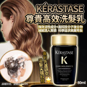 法國KÉRASTASE尊貴黑鑽高效洗髮乳80ml (12月下旬)