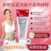 韓國PRETTYSKIN身體燃脂霜200ml (12月下旬)