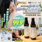 艾克美ACME衣物香氛噴霧100ml (12月下旬)