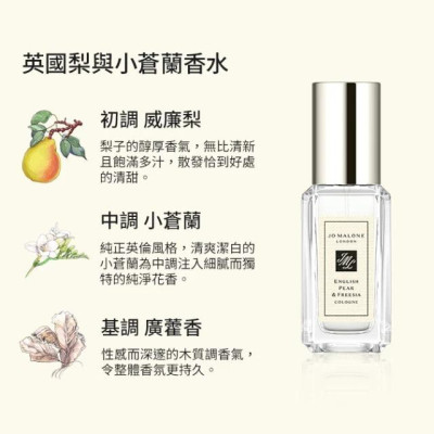 Jo Malone 英國梨與小蒼蘭 9ml香水English Pear & Freesia(專櫃貨) (現貨)