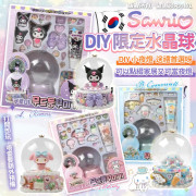 韓國Sanrio DIY限定水晶球 (12月中旬)