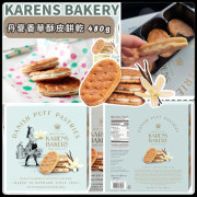 美國進口 KARENS BAKERY 丹麥香草酥皮餅乾 480g (11月下旬)