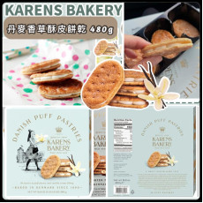 美國進口 KARENS BAKERY 丹麥香草酥皮餅乾 480g (11月下旬)