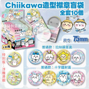 Chiikawa造型襟章盲袋(一套10個) (12月中旬)