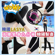 韓國LASYA 150D高腰緊身九分褲(一組2條 / FREE SIZE) (12月下旬)