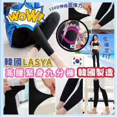 韓國LASYA 150D高腰緊身九分褲(一組2條 / FREE SIZE) (12月下旬)