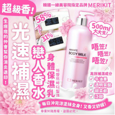 韓國MERIKIT戀人香水身體保濕乳500ml (12月中旬)