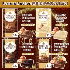 美國進口 Ferrero Rocher 經典金沙朱古力塊系列 (1組2件) (12月上旬)