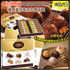 節日特別版 Ferrero Rocher 優質金莎朱古力禮品裝 431g (12月上旬)