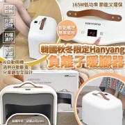 秋冬限定Hanyang負離子暖腳器 (12月下旬)