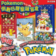 Pokemon倒數日曆聖誕盲盒(款式隨機) (12月上旬)